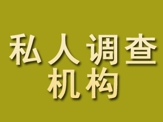 唐海私人调查机构